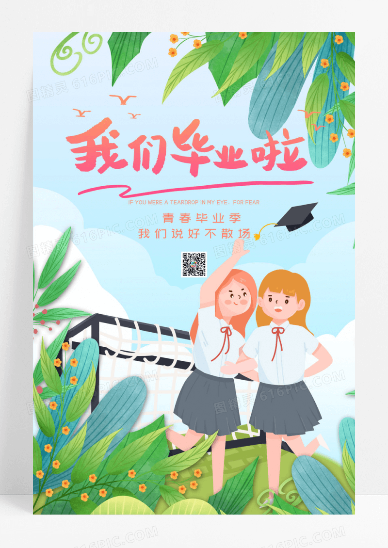 小清新卡通我们毕业啦毕业季海报