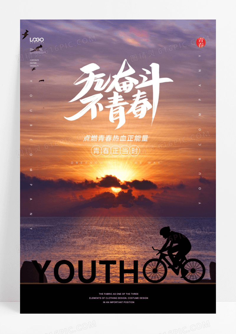 无奋斗不青春企业文化海报
