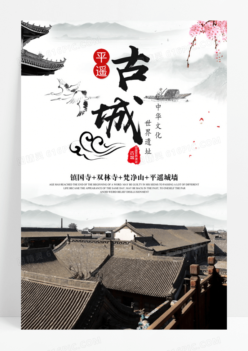 中国风书法平遥古城海报