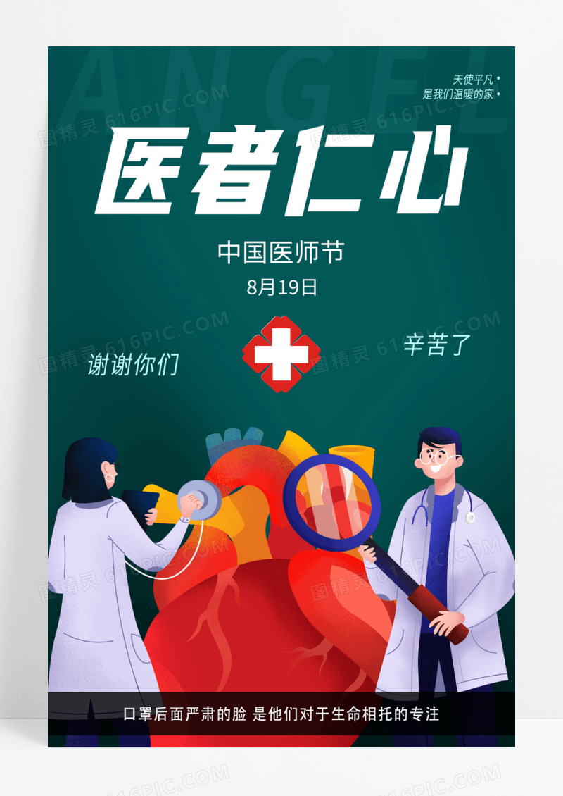 简约医者仁心中国医师节海报