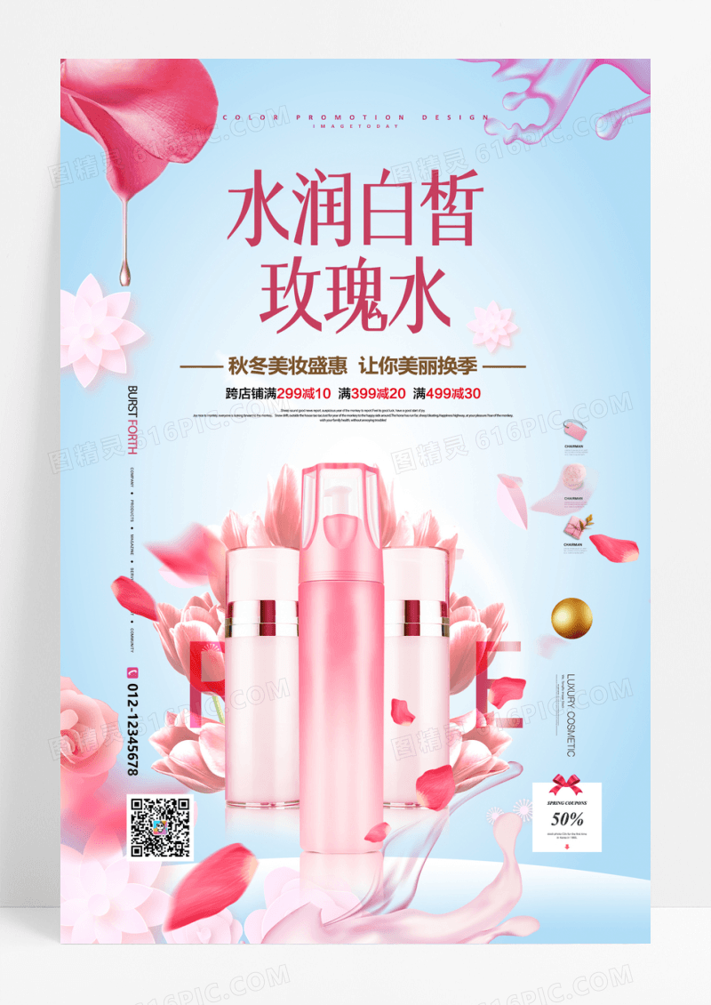 清新自然甜美时尚玫瑰护肤水爽肤水宣传海报设计