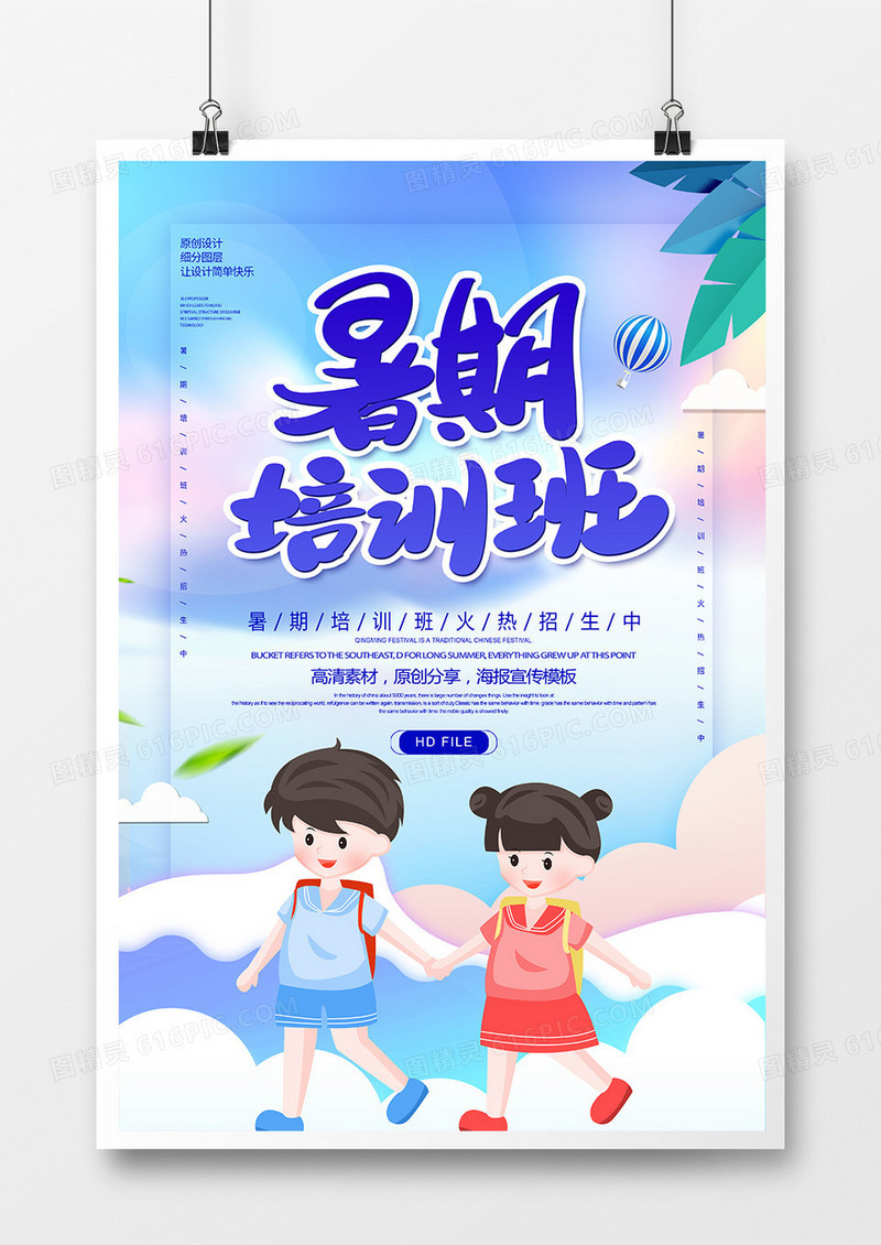卡通创意暑期培训班海报