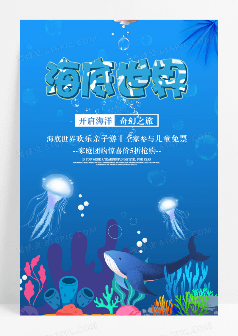 创意大气海底世界创意海报设计