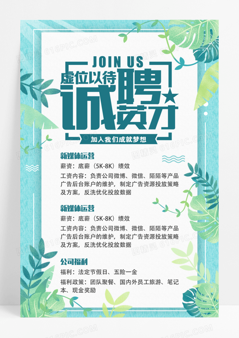 绿色小清新虚位以待招聘海报