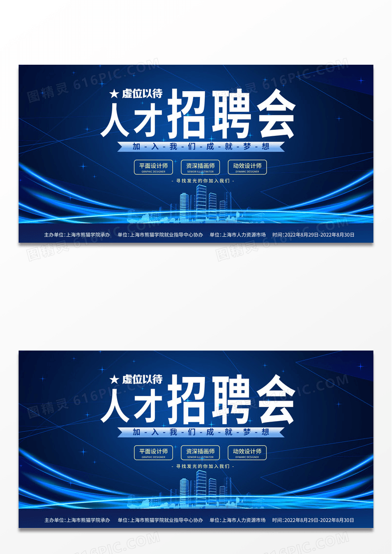 大气简约蓝色商务手绘企业人才招聘会宣传展板