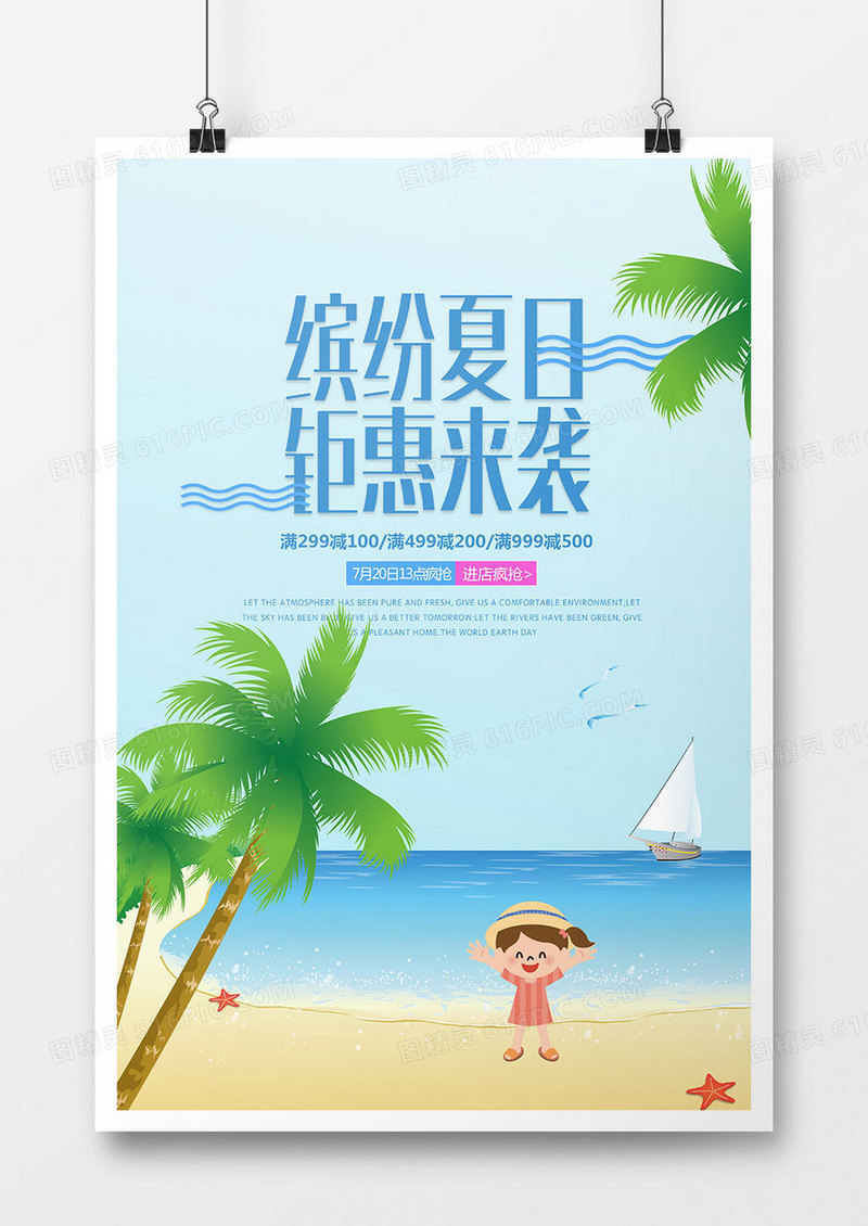 大气缤纷夏日促销海报
