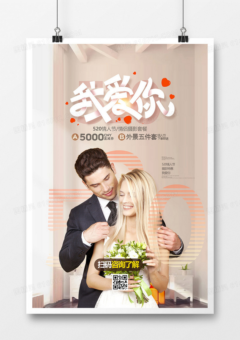 唯美520我爱你情人节婚纱影楼海报设计