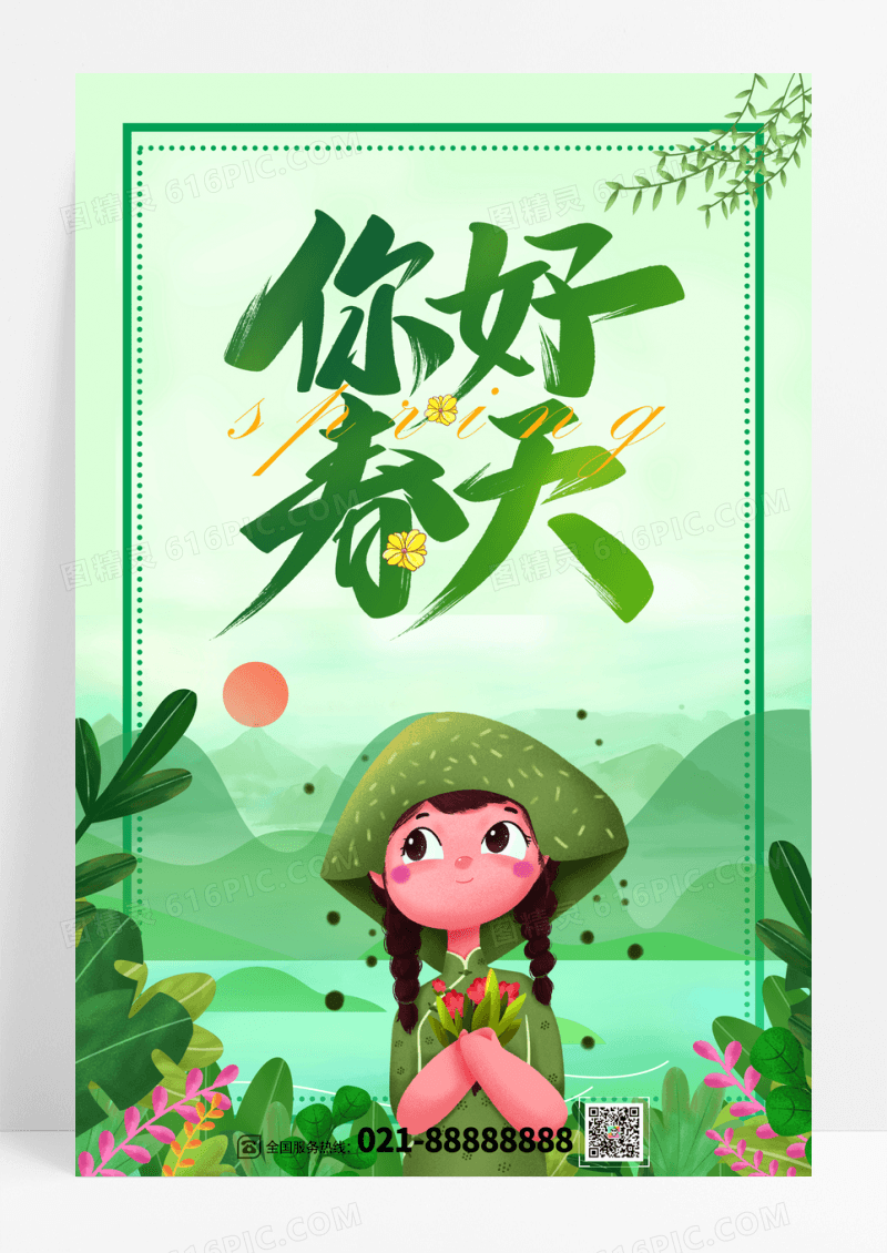 春天来了春意盎然你好春天清新海报