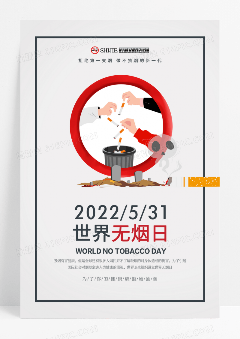 简约创意世界无烟日宣传海报