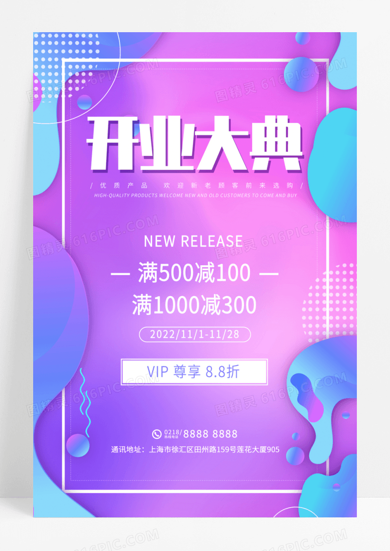 彩色渐变流体开业大典促销折扣活动海报