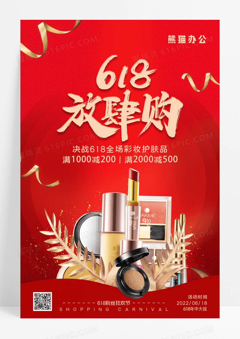 红色时尚大气美妆618放肆购促销海报