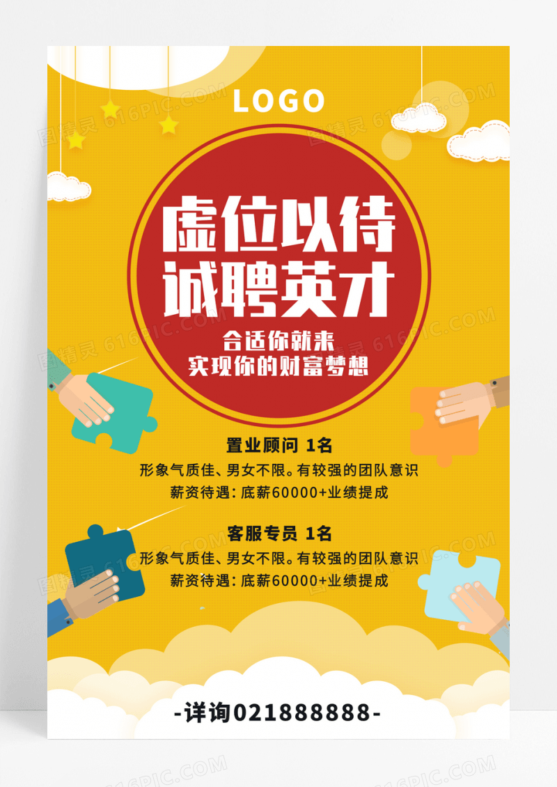 创意扁平化招聘英才海报