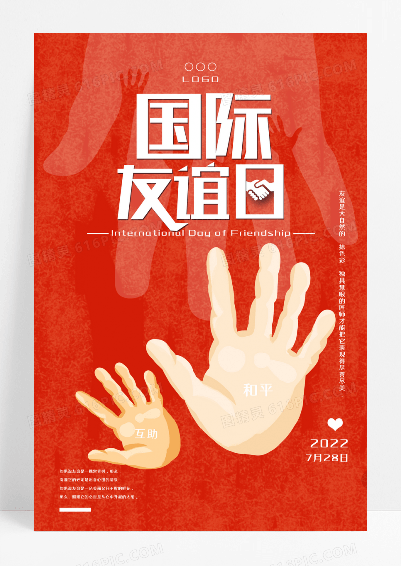 红色创意简约国际友谊日海报