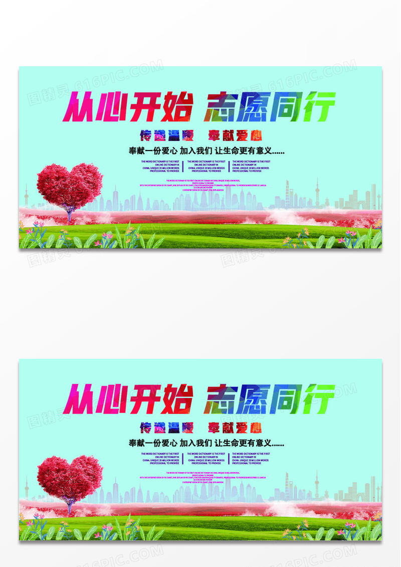 公益广告从心开始志愿同行
