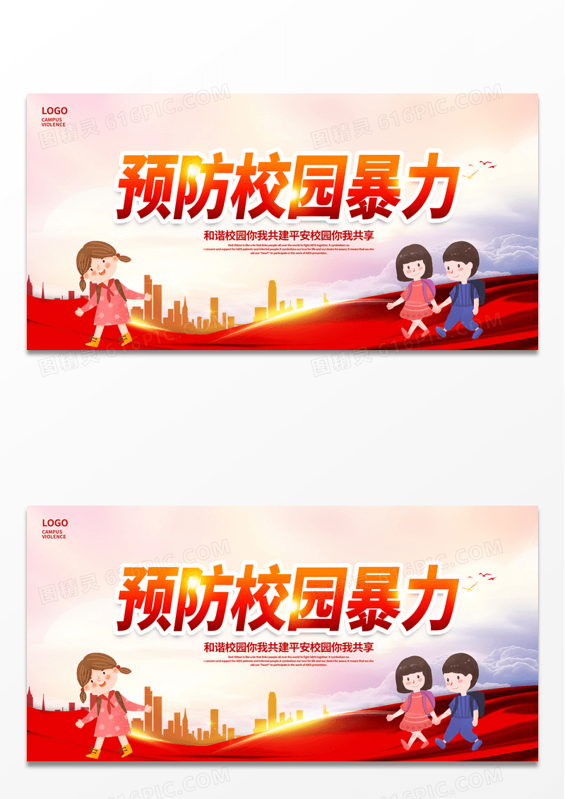 大气红色预防校园暴力宣传展板设计校园欺凌