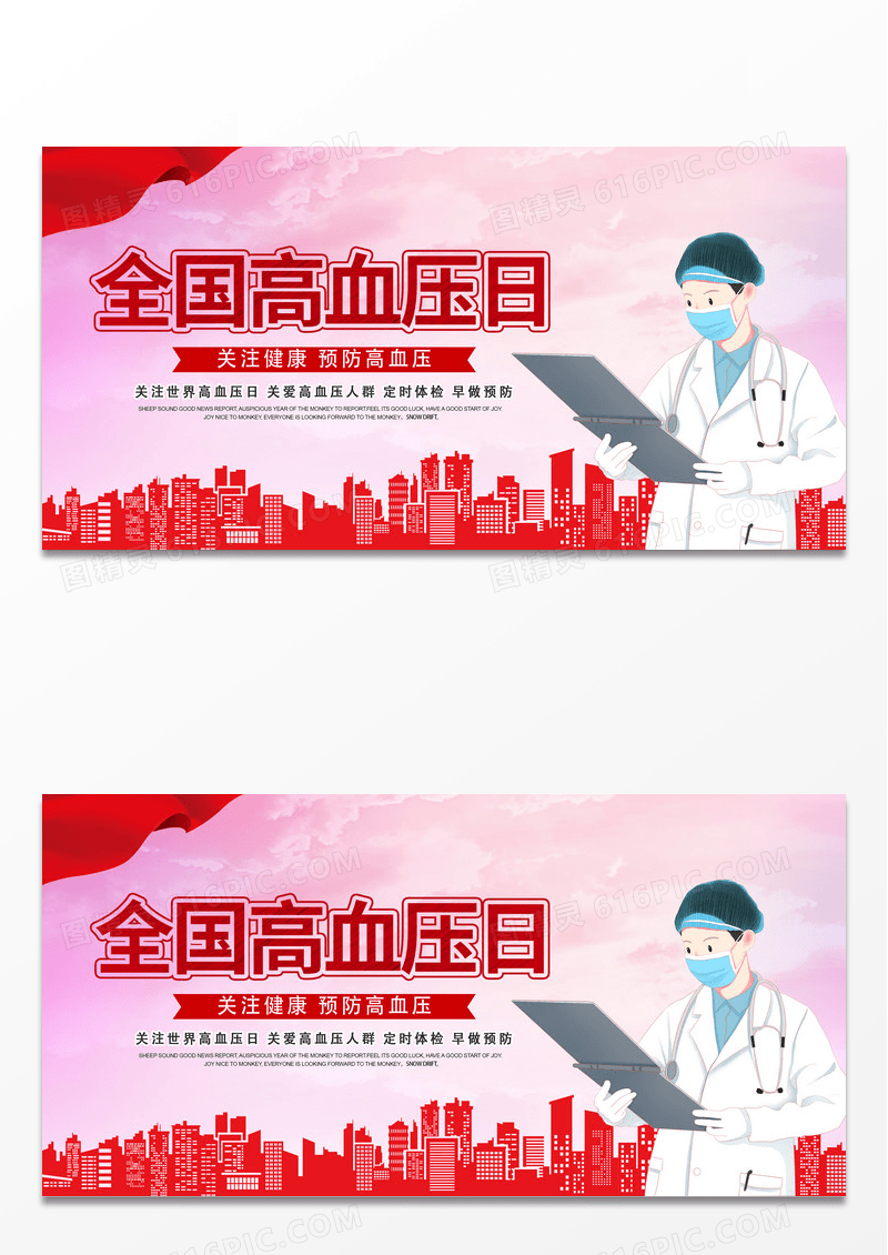 简约时尚全国高血压日宣传展板设计