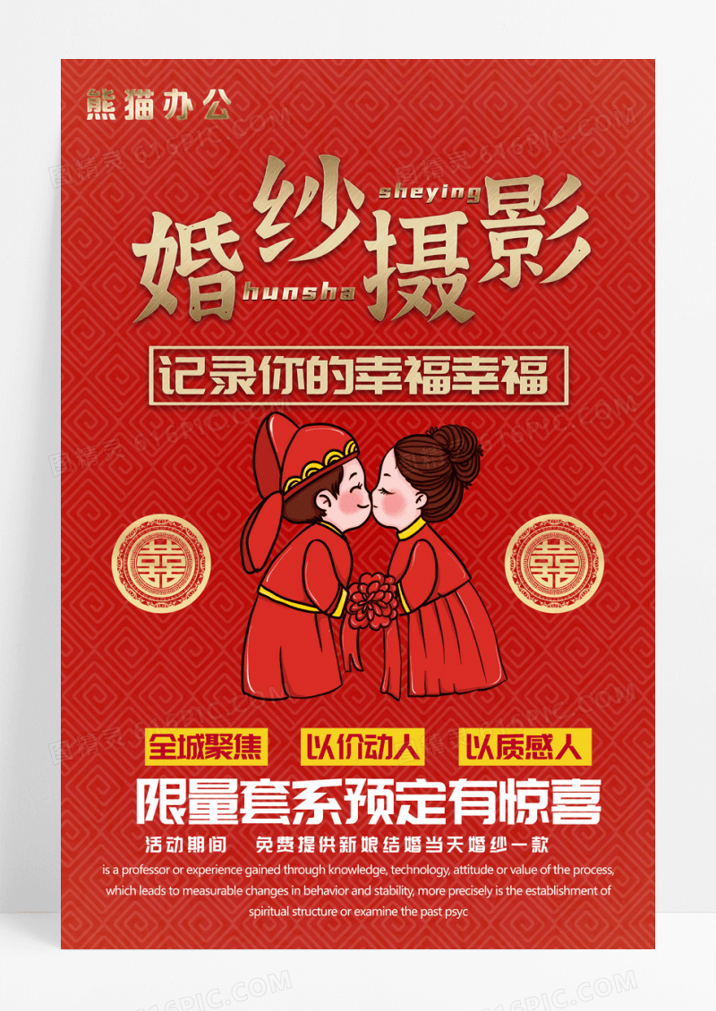 红色婚纱摄影海报