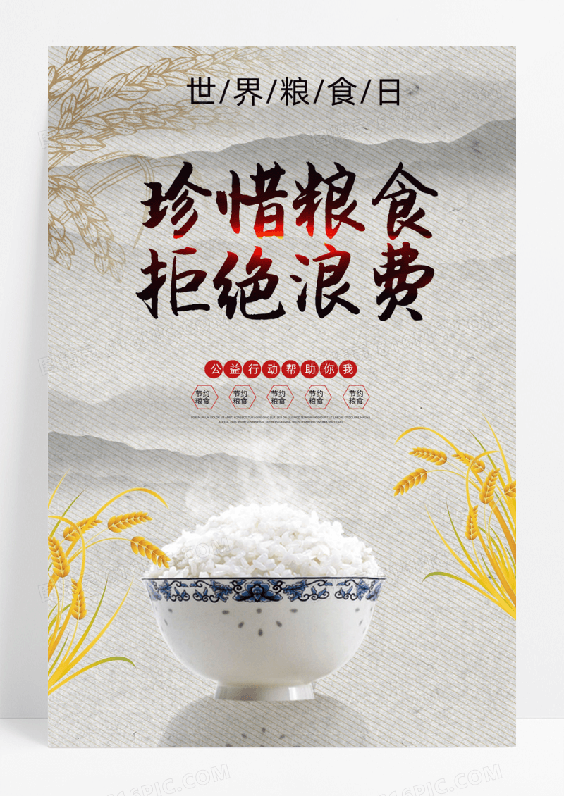 中国风简约世界粮食海报