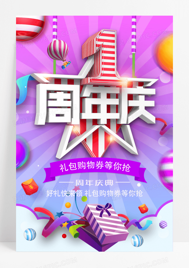 1周年庆促销海报