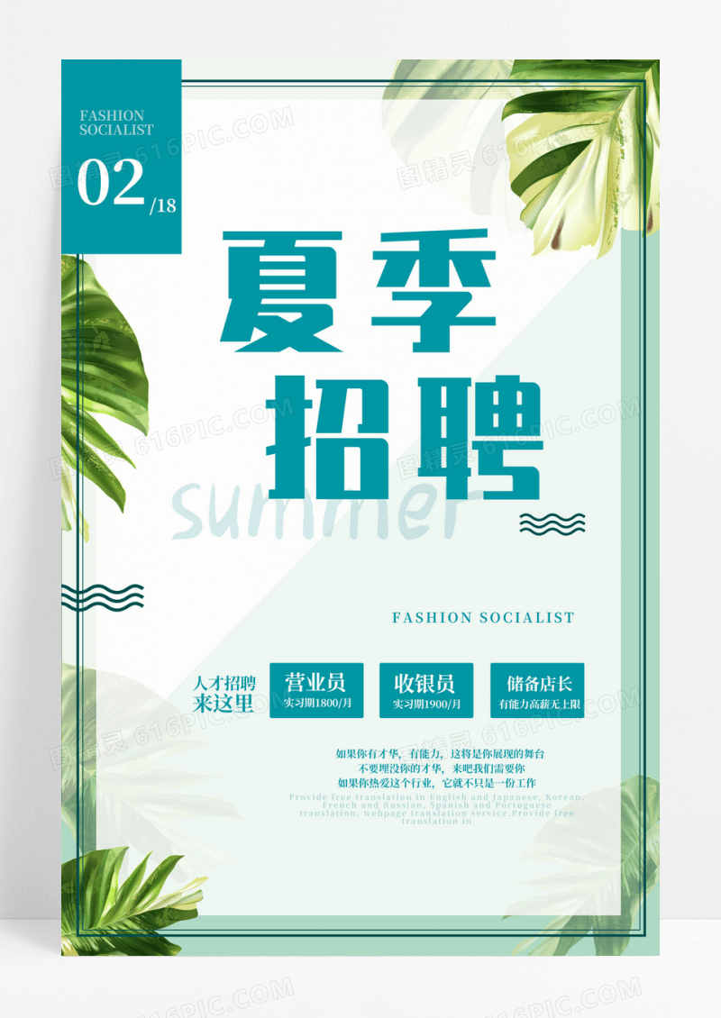 清新绿色春季夏季招聘会海报