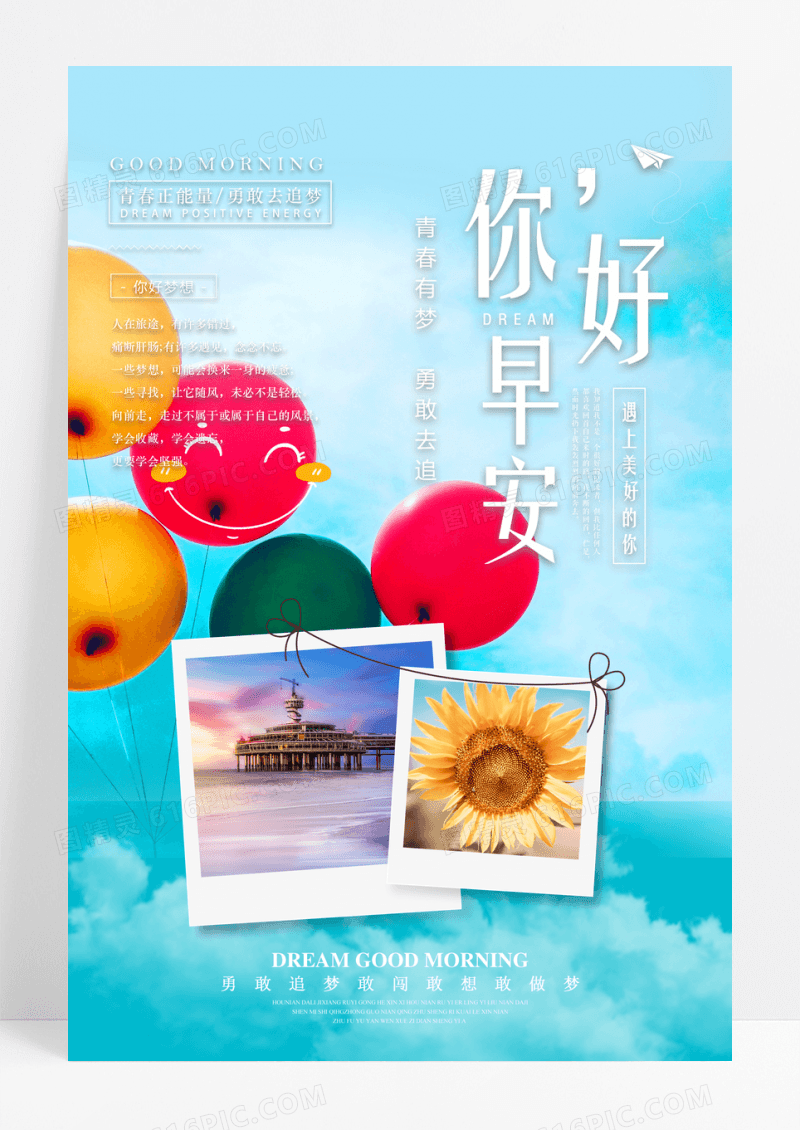 小清新早安梦想正能量微商励志企业文化海报设计