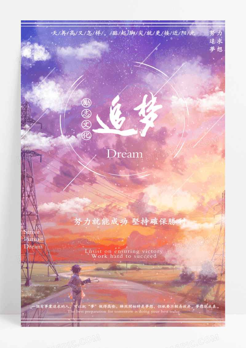 清新追梦赤子心励志海报