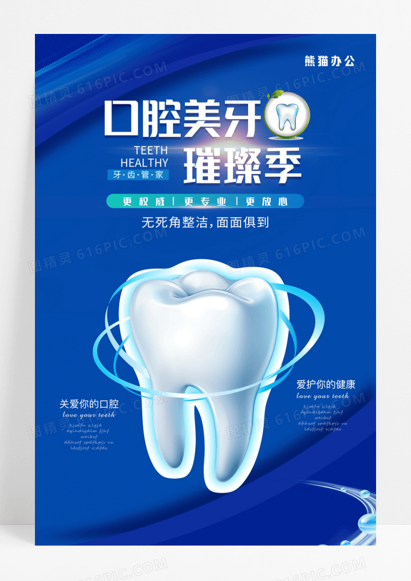 蓝色简约口腔美牙宣传海报