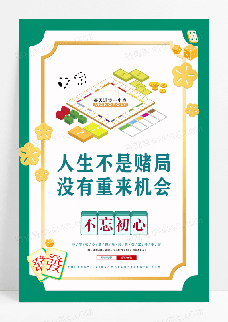创意麻将大字报励志海报企业文化励志海报设计