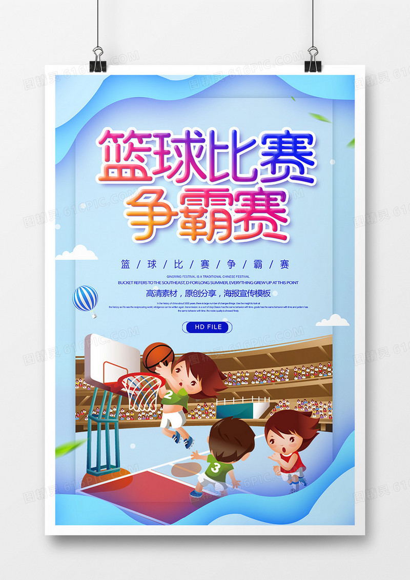 简约卡通篮球比赛争霸赛海报