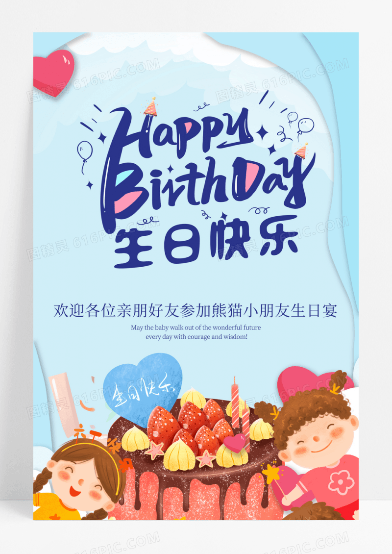 生日快乐生日蛋糕生日宣传海报