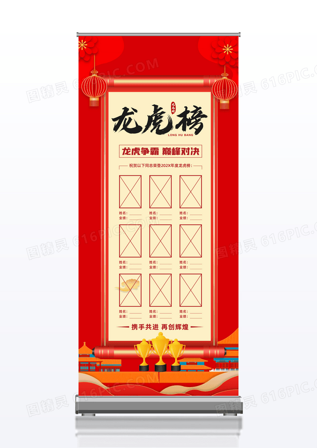 大气喜庆红色龙虎榜易拉宝