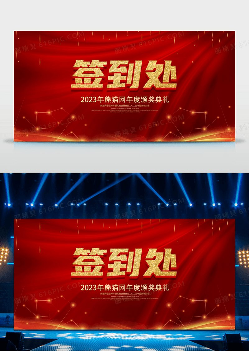 红色大气创意企业年会签到处展板设计