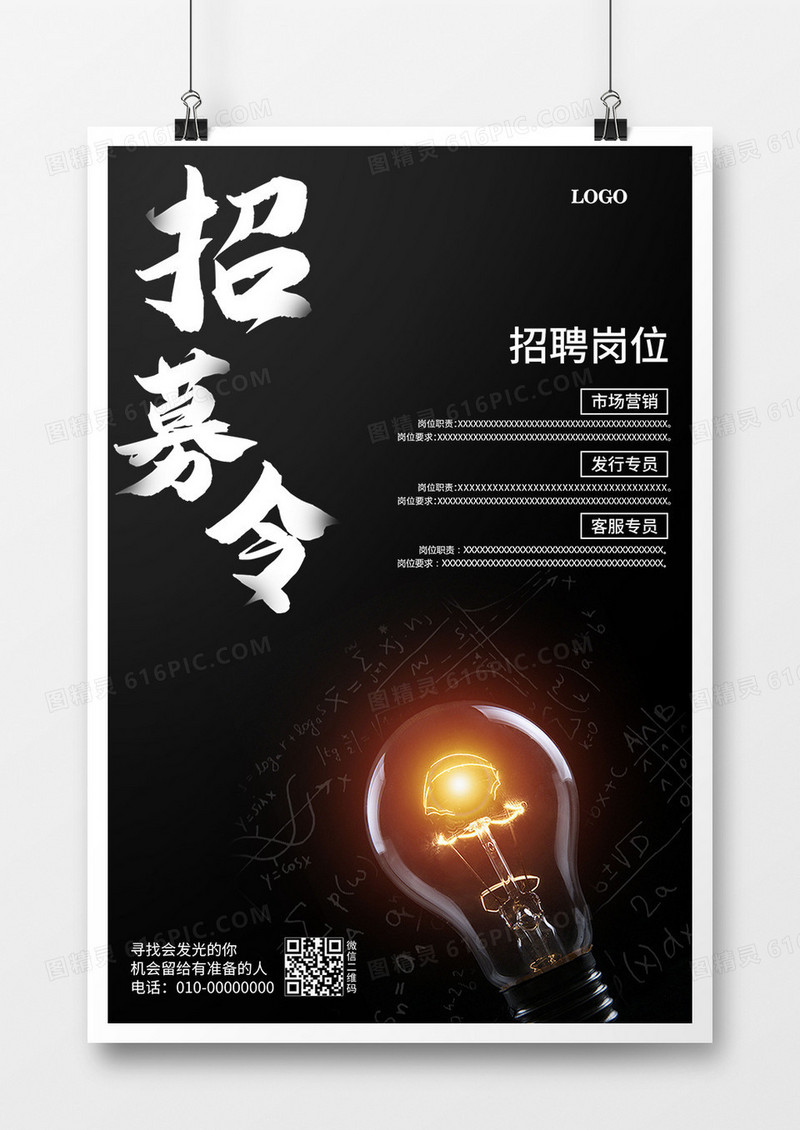 创意黑色企业招聘招募令