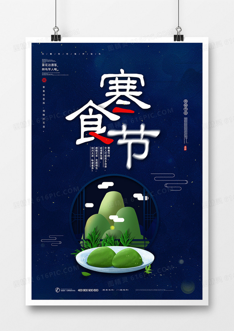 简约中国传统寒食节宣传海报