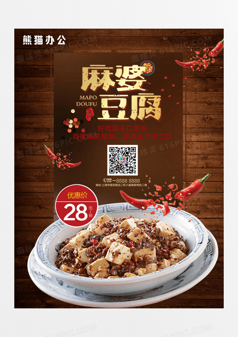 经典美味麻婆豆腐活动促销海报