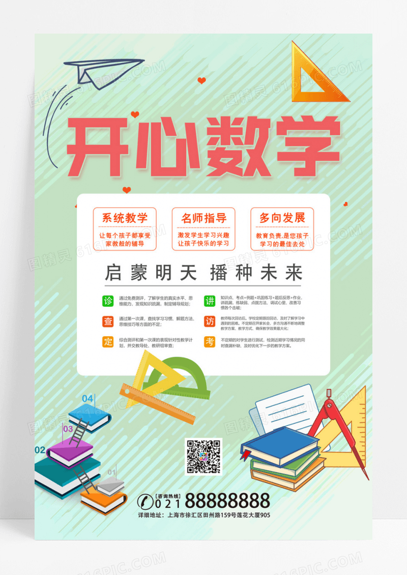 简约卡通开心数学培训招生海报