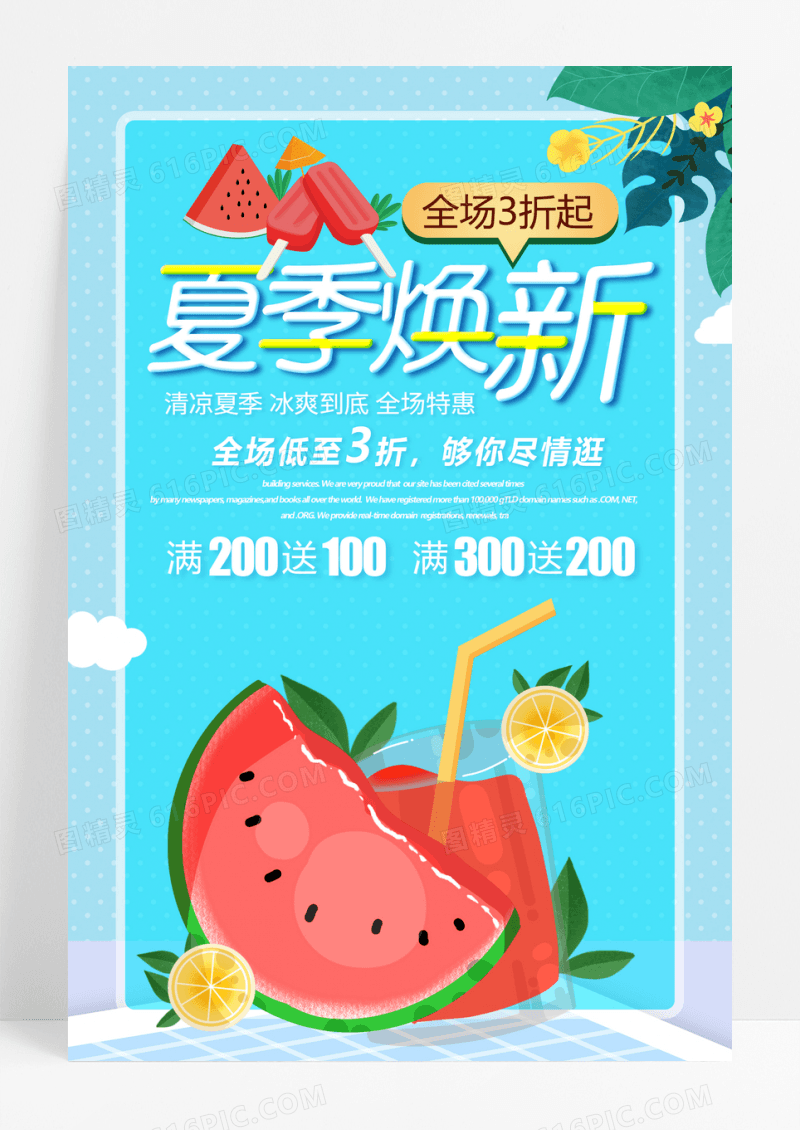 夏末焕新促销海报