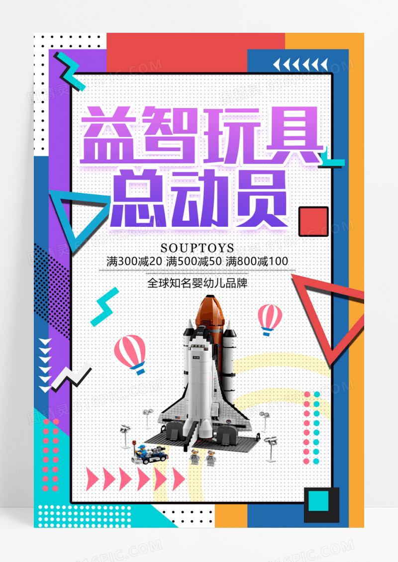 儿童玩具活动促销宣传海报设计