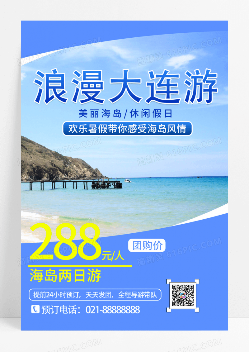 蓝色大连海岛游海报