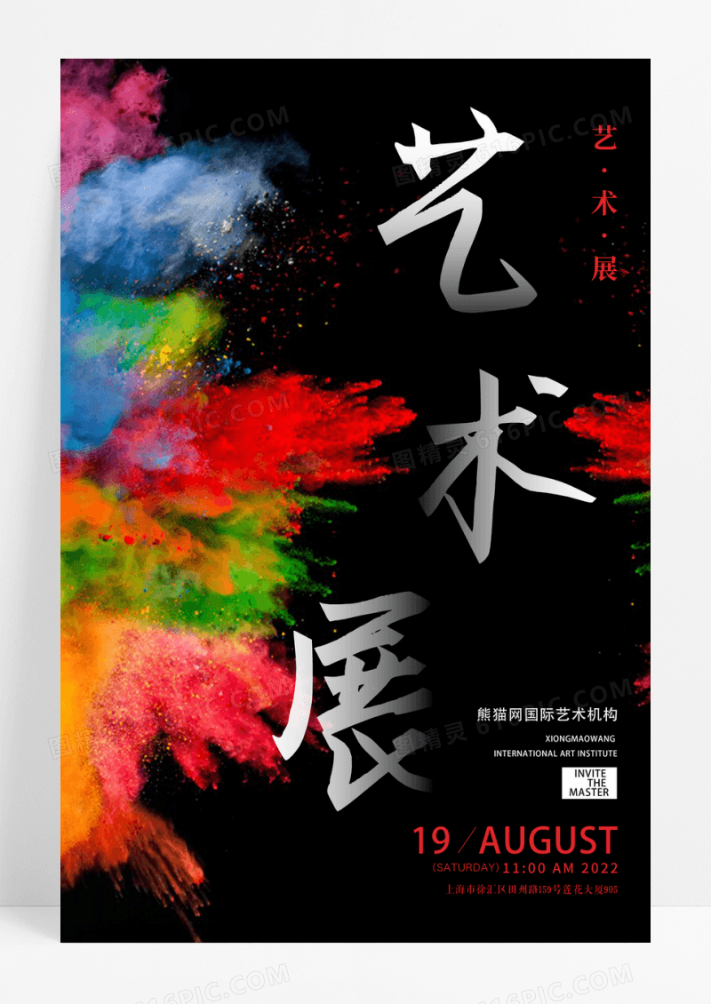 艺术展炫彩概念海报
