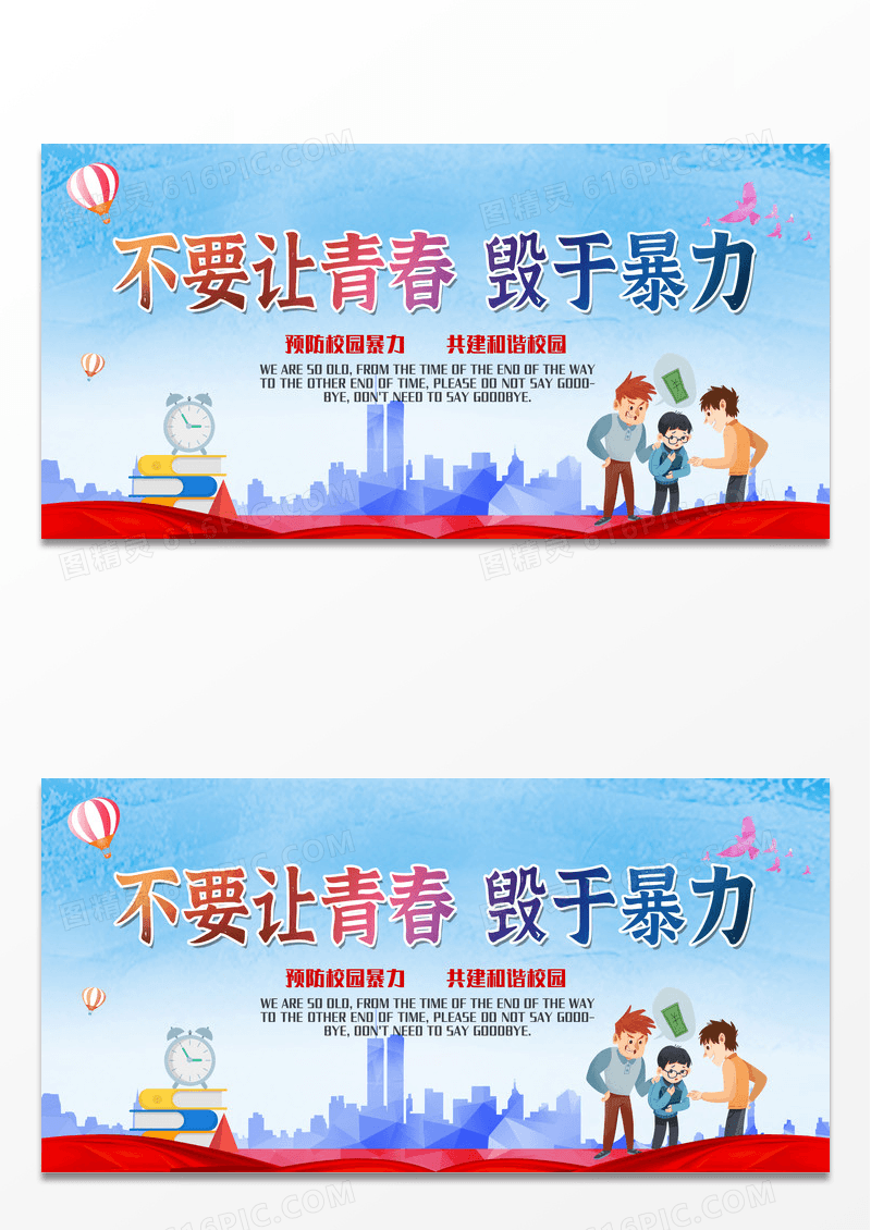 蓝色不要让青春毁于校园暴力校园安全海报