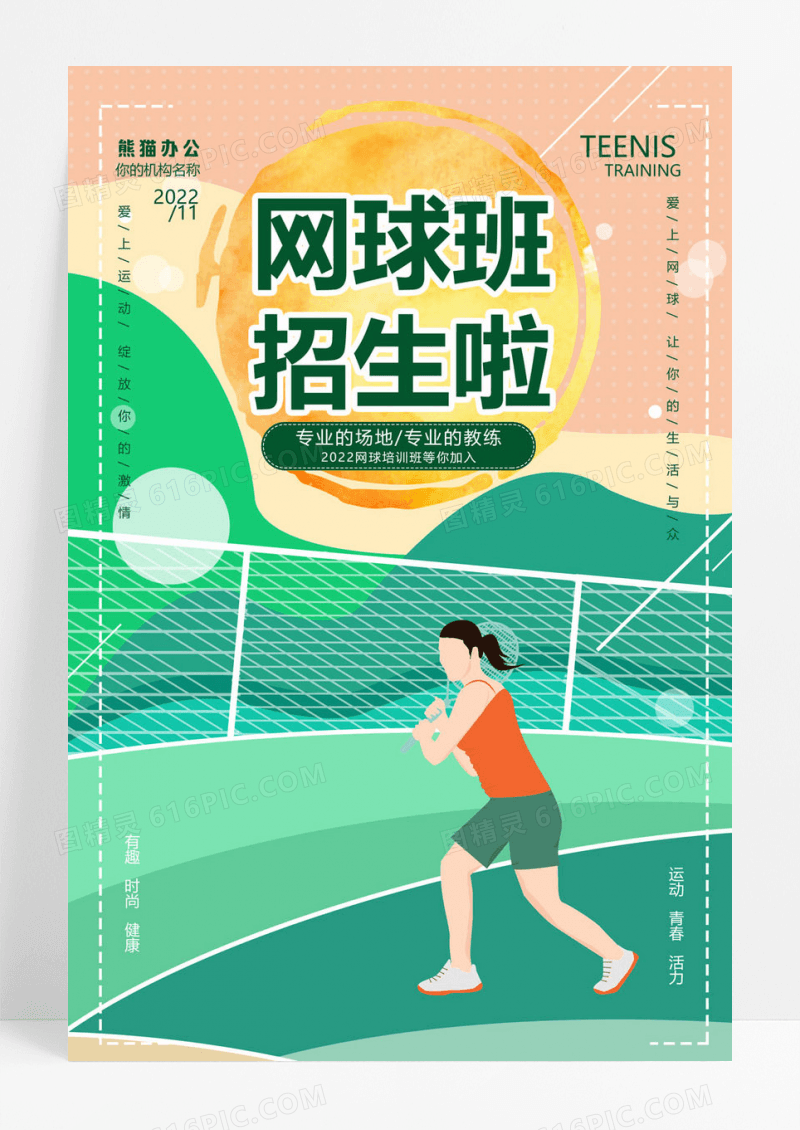 绿色插画网球班招生海报