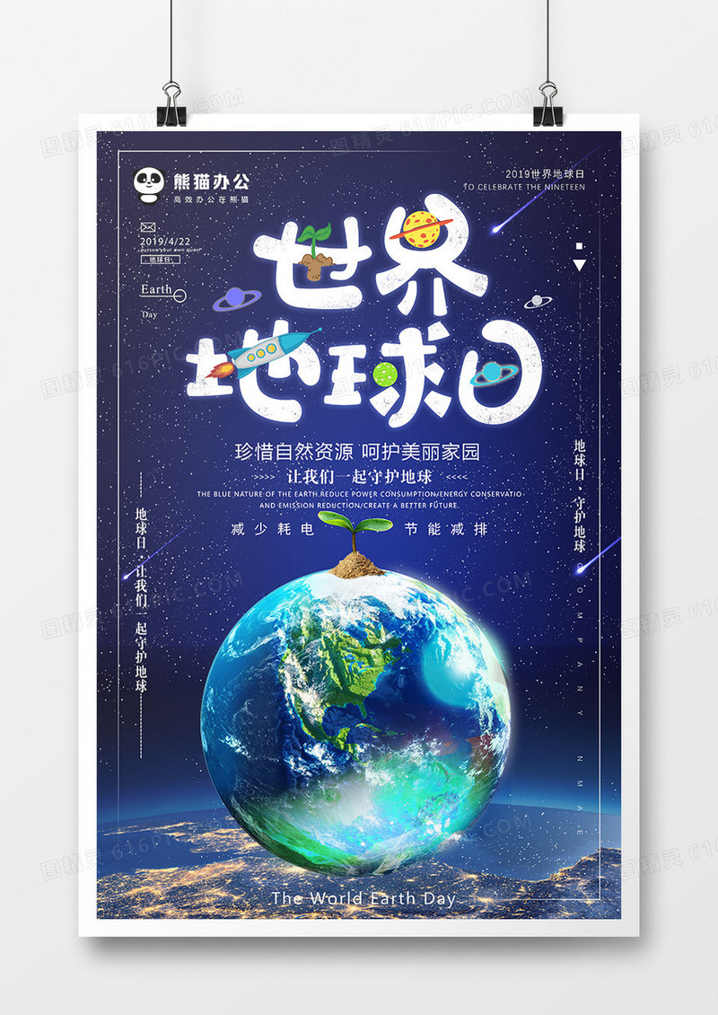蓝色简约世界地球日宣传海报