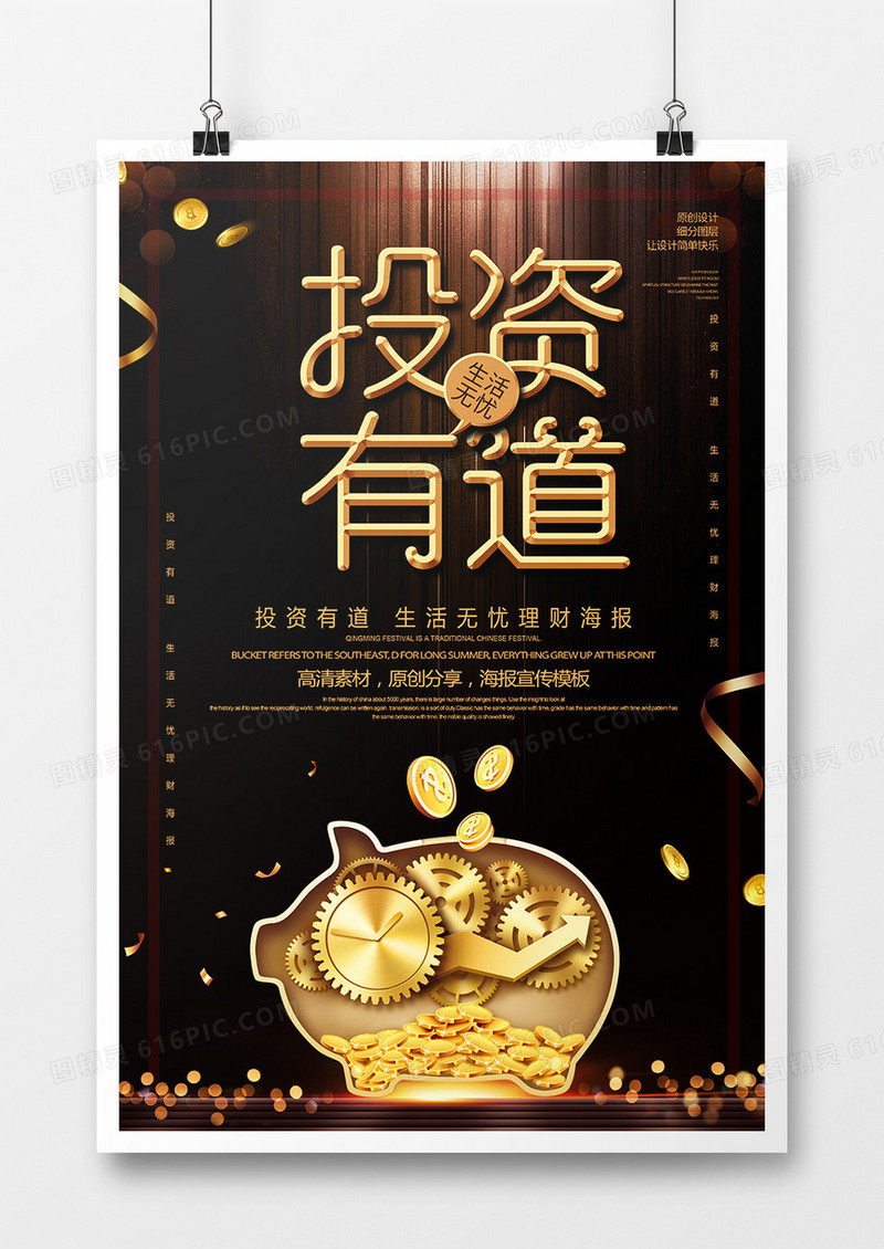 黑金创意投资有道金融理财海报