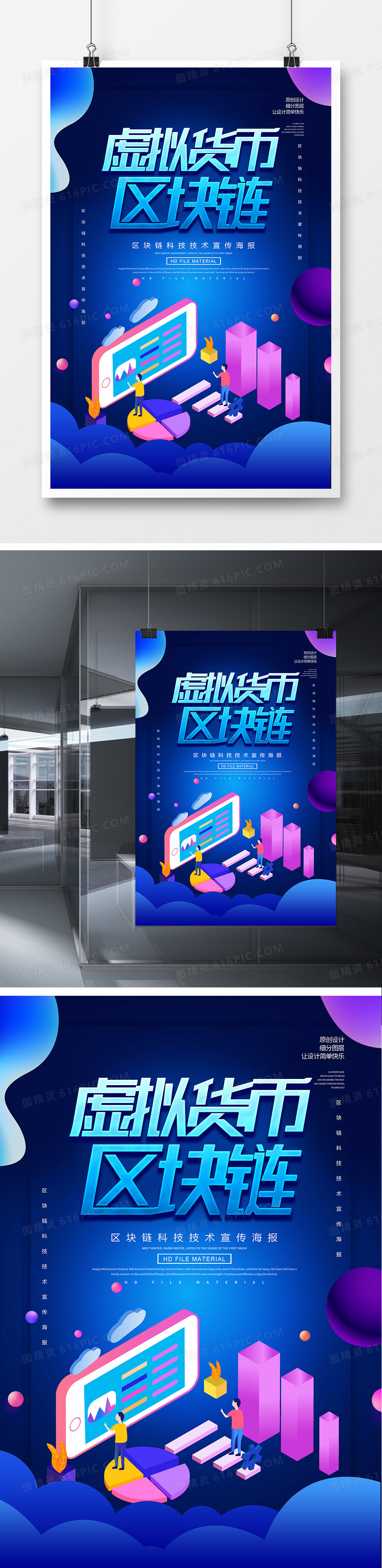 创意时尚虚拟货币区块链海报图片免费下载_高清PNG素材_编号r188u50l1_图精灵