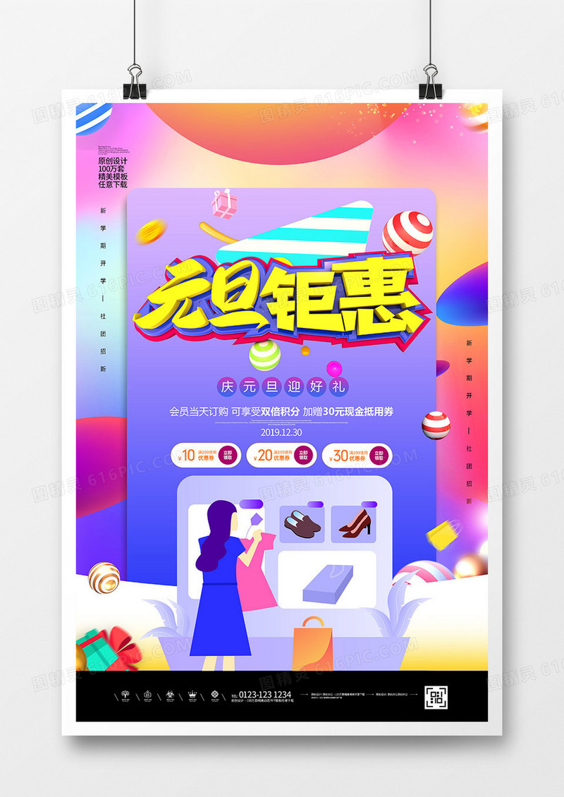 创意时尚元旦钜惠促销海报