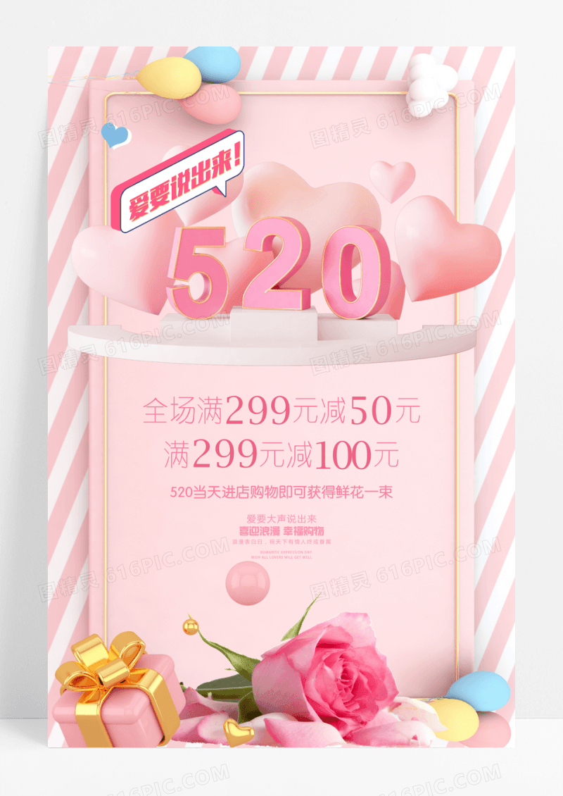 粉色立体520情人节宣传海报