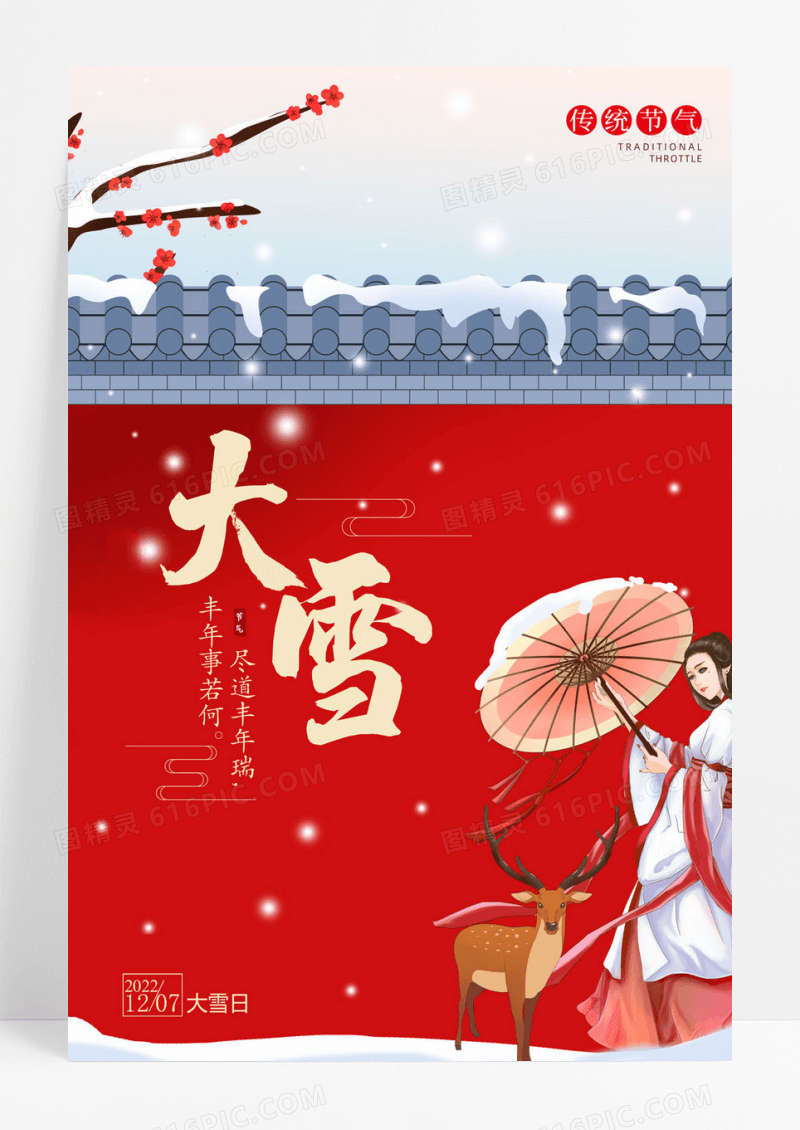 简洁大气节气大雪海报