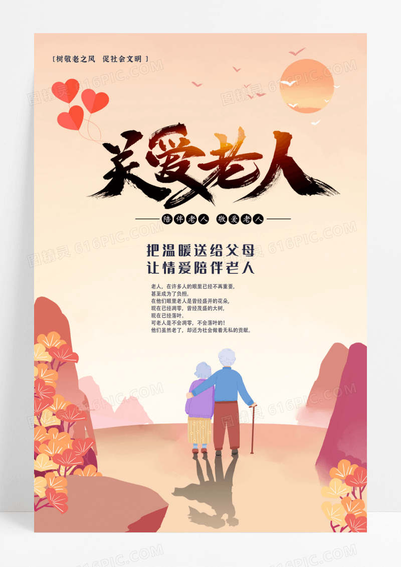 关爱老人公益创意海报