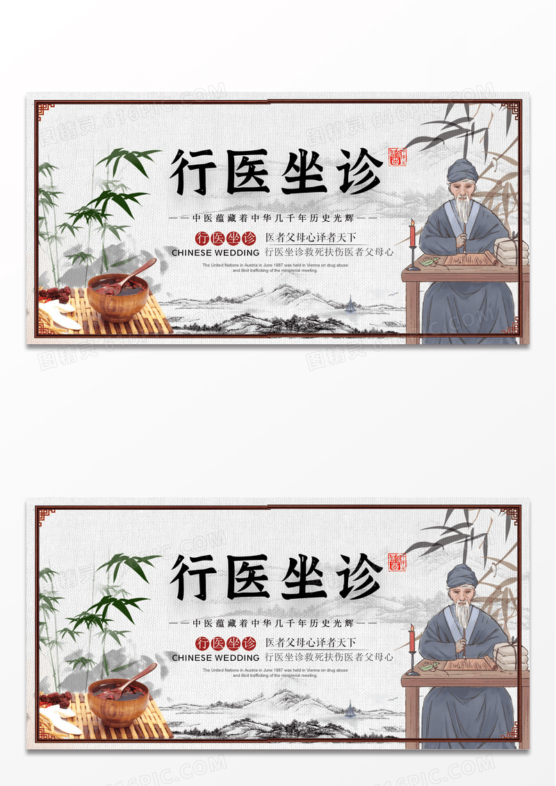 中国风行医坐诊创意设计展板